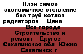 Плэн самое экономичное отопление без труб котлов радиаторов  › Цена ­ 1 150 - Все города Строительство и ремонт » Другое   . Сахалинская обл.,Южно-Сахалинск г.